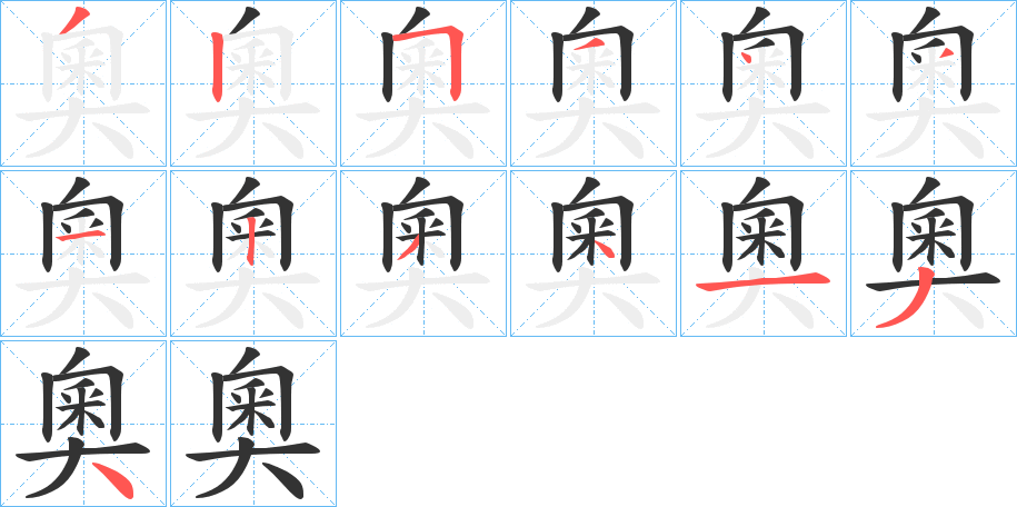 奧字的笔顺分布演示