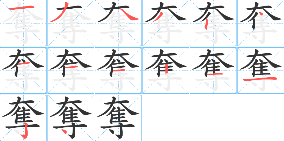 奪字的笔顺分布演示