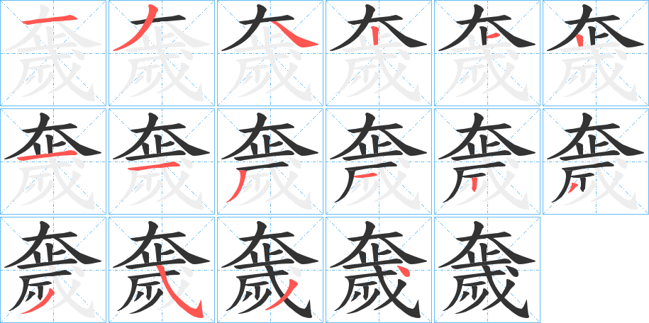 奯字的笔顺分布演示