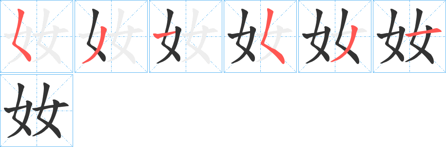 奻字的笔顺分布演示