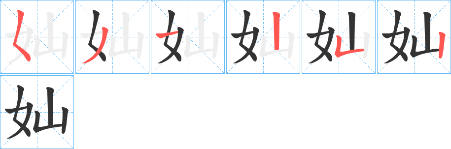 奾字的笔顺分布演示