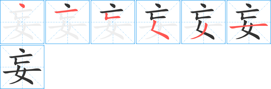 妄字的笔顺分布演示