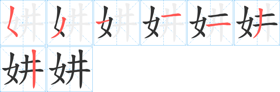 妌字的笔顺分布演示