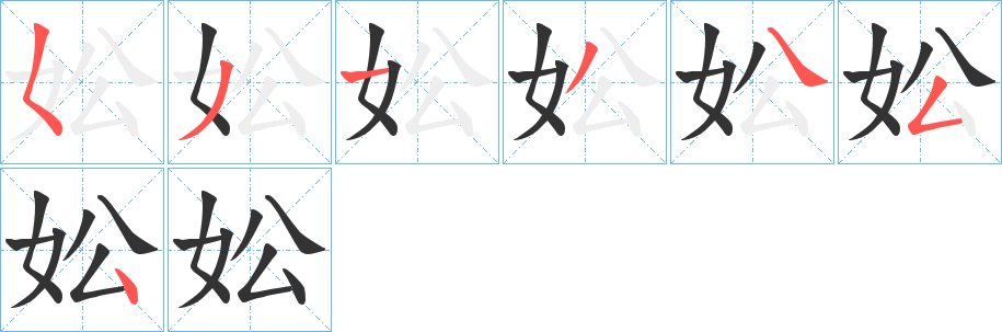 妐字的笔顺分布演示