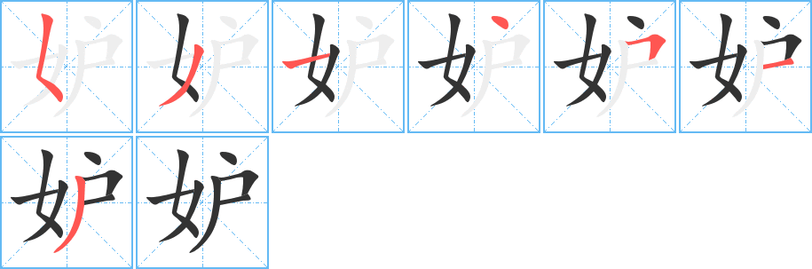 妒字的笔顺分布演示