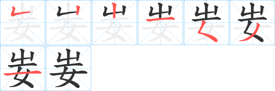 妛字的笔顺分布演示