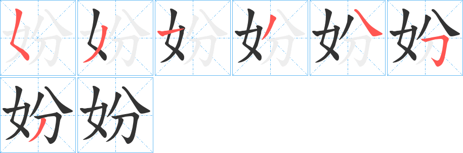 妢字的笔顺分布演示