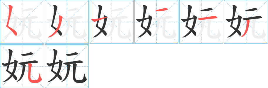 妧字的笔顺分布演示