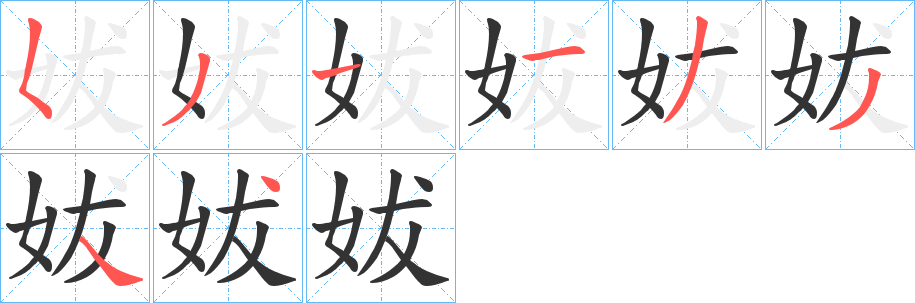 妭字的笔顺分布演示