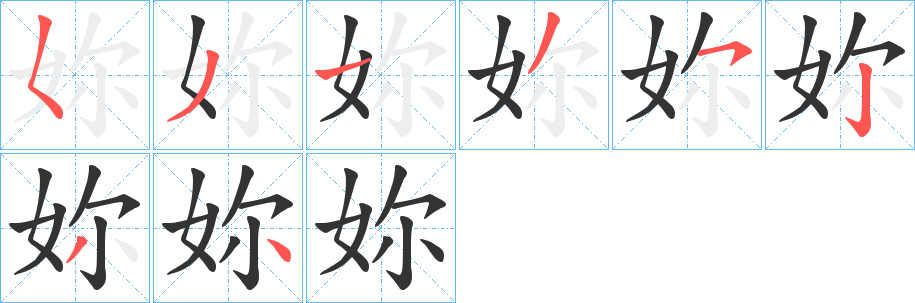 妳字的笔顺分布演示