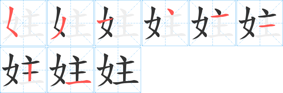 妵字的笔顺分布演示