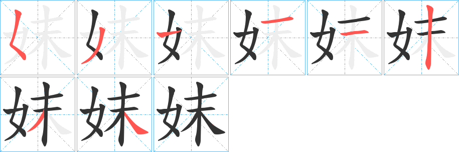 妺字的笔顺分布演示