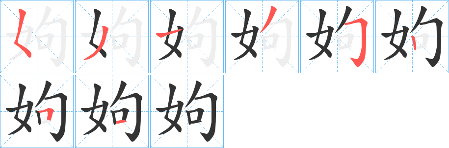 姁字的笔顺分布演示