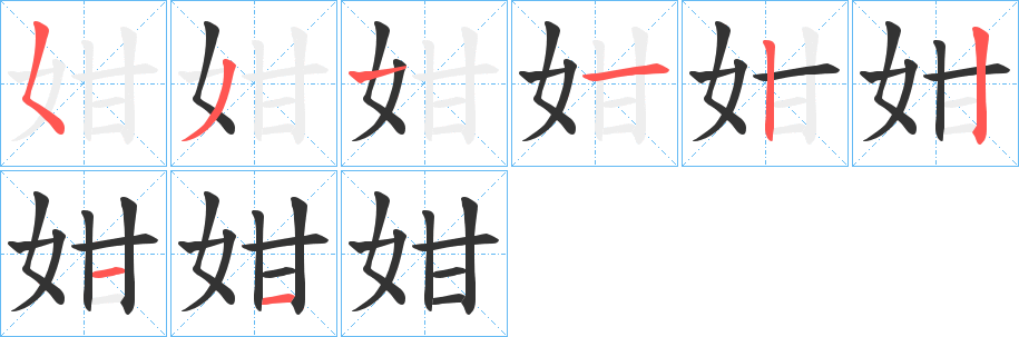 姏字的笔顺分布演示