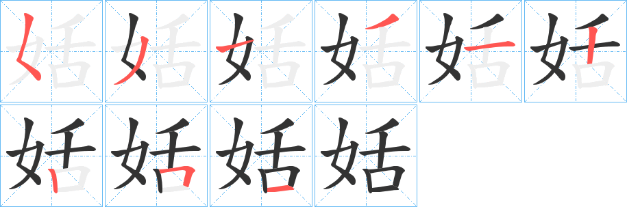 姡字的笔顺分布演示