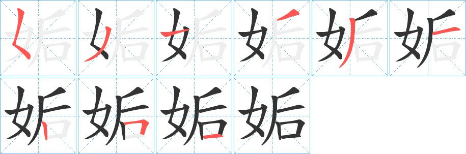 姤字的笔顺分布演示