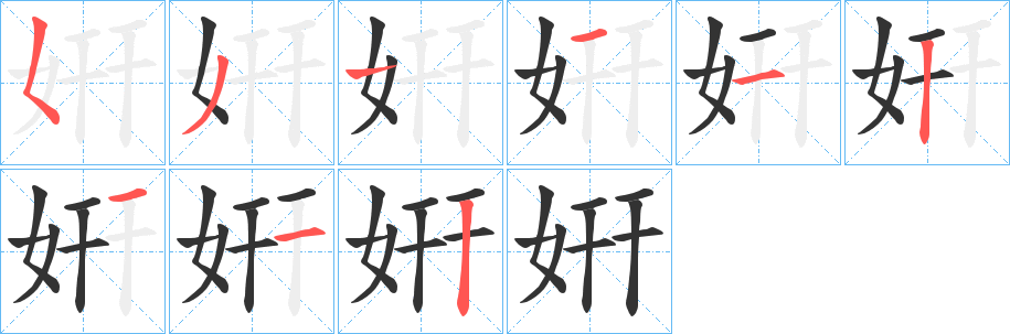 姸字的笔顺分布演示