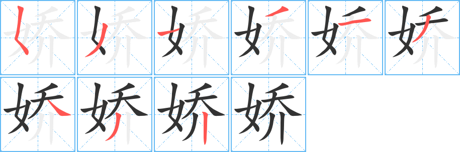 娇字的笔顺分布演示