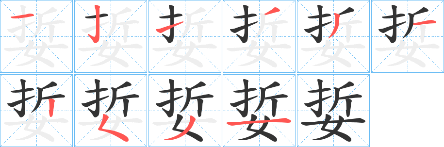 娎字的笔顺分布演示