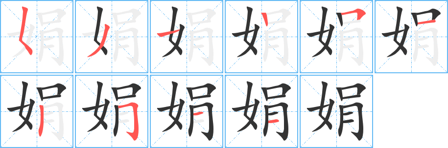 娟字的笔顺分布演示