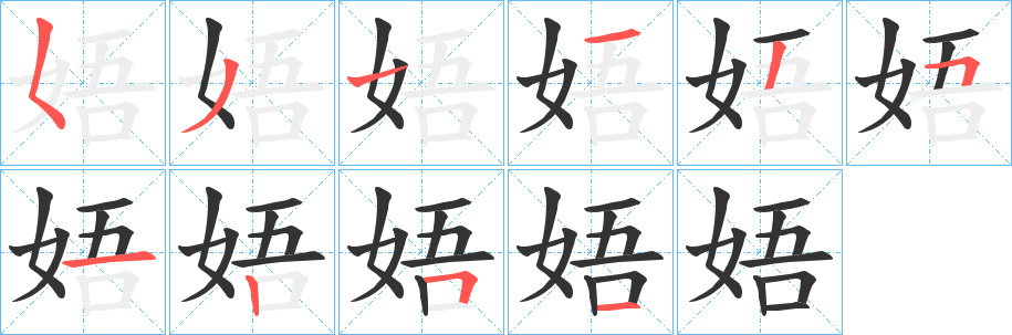 娪字的笔顺分布演示