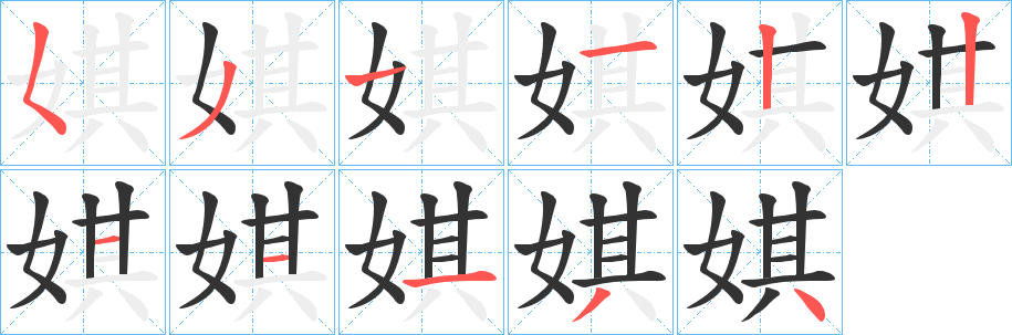 娸字的笔顺分布演示