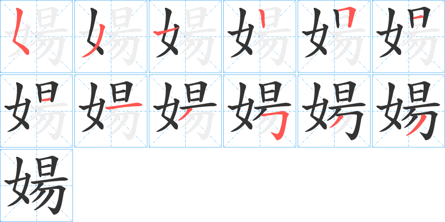 婸字的笔顺分布演示