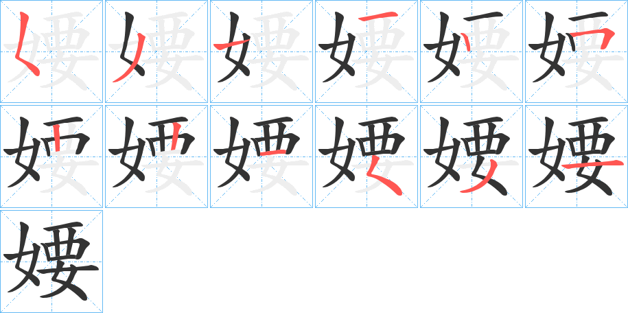 婹字的笔顺分布演示