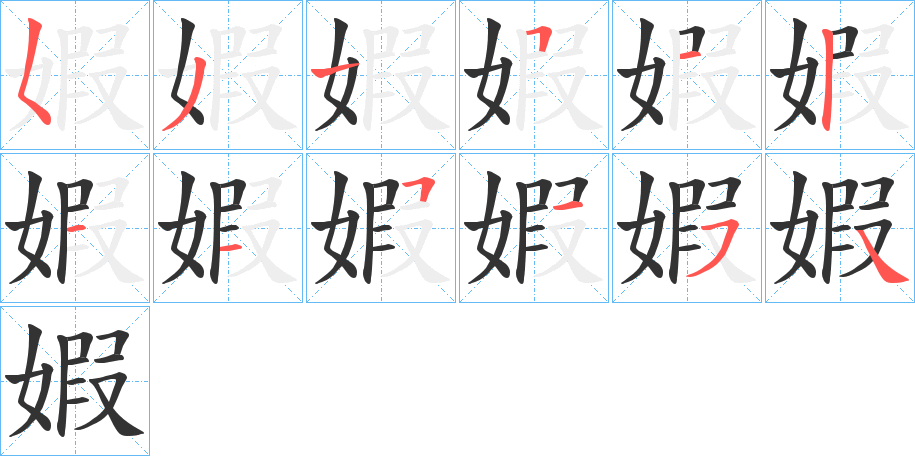 婽字的笔顺分布演示