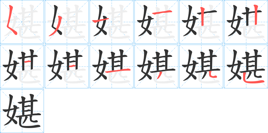 媅字的笔顺分布演示