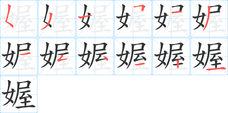 媉字的笔顺分布演示