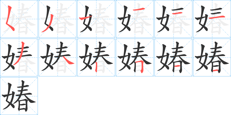 媋字的笔顺分布演示