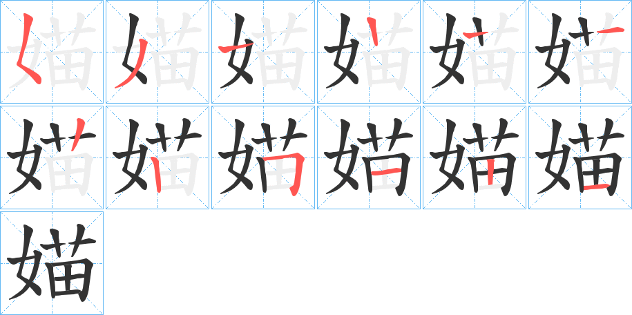 媌字的笔顺分布演示