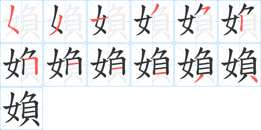 媍字的笔顺分布演示