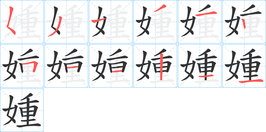 媑字的笔顺分布演示