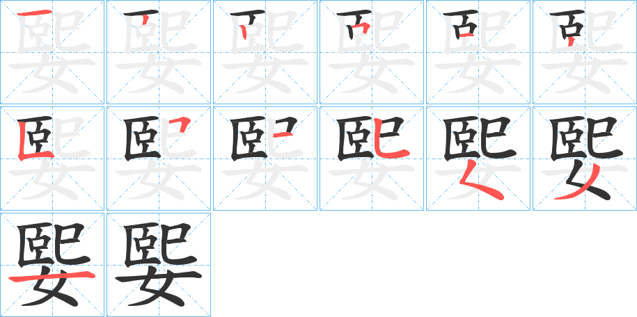 媐字的笔顺分布演示