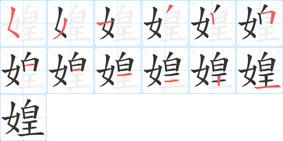 媓字的笔顺分布演示