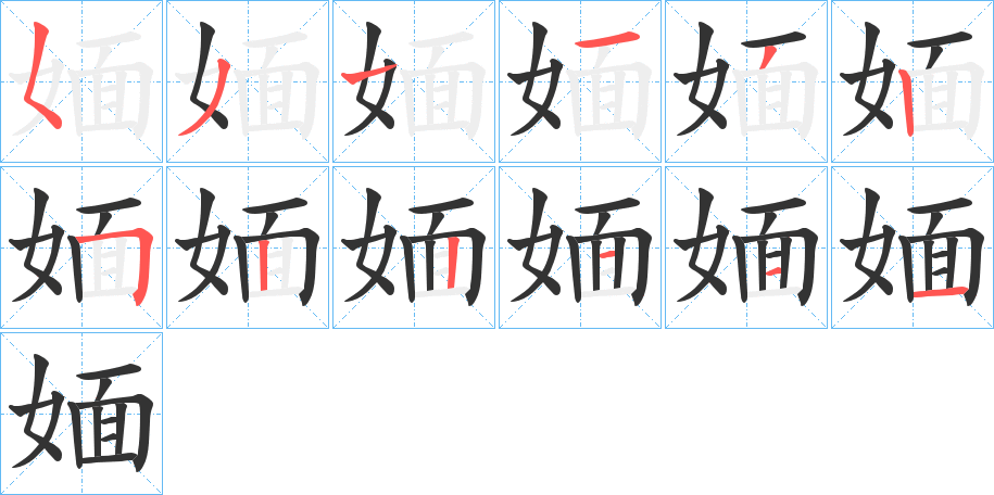 媔字的笔顺分布演示