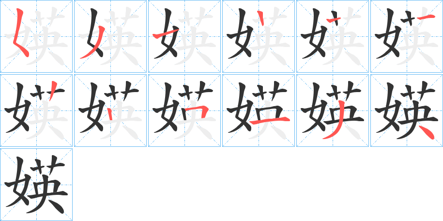 媖字的笔顺分布演示