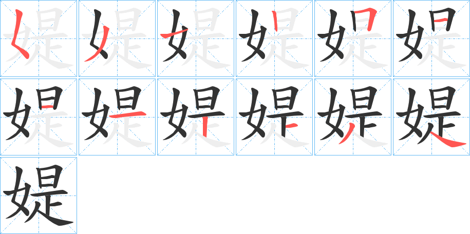 媞字的笔顺分布演示