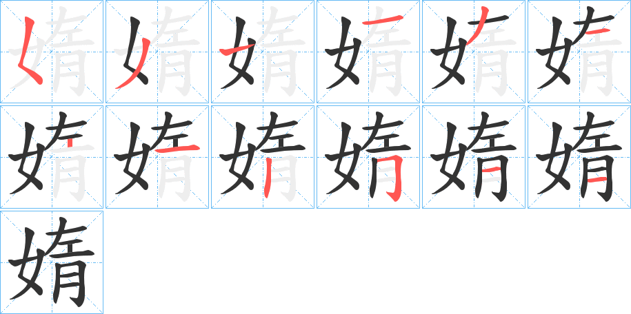 媠字的笔顺分布演示