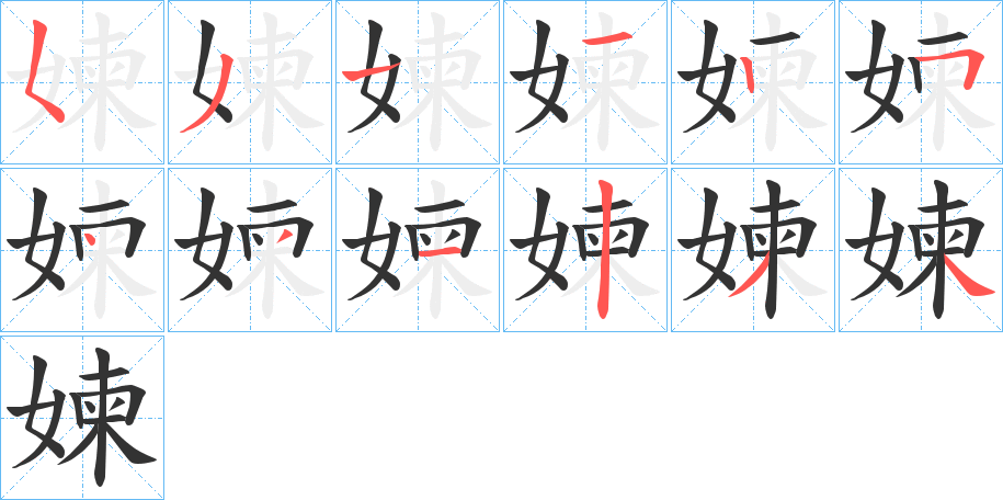 媡字的笔顺分布演示