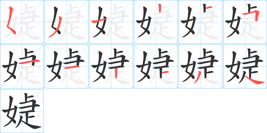 媫字的笔顺分布演示