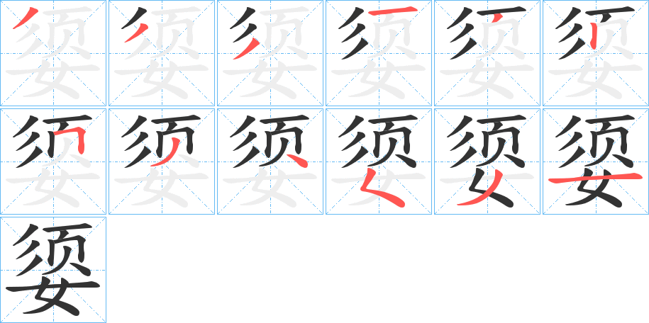 媭字的笔顺分布演示