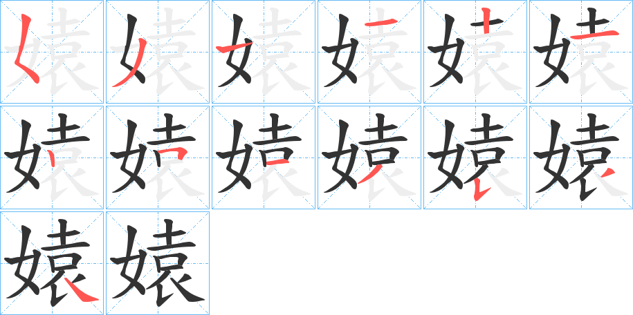 媴字的笔顺分布演示