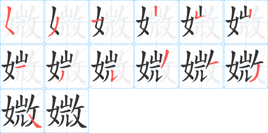 媺字的笔顺分布演示