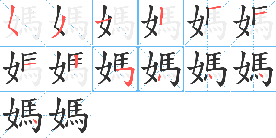 媽字的笔顺分布演示