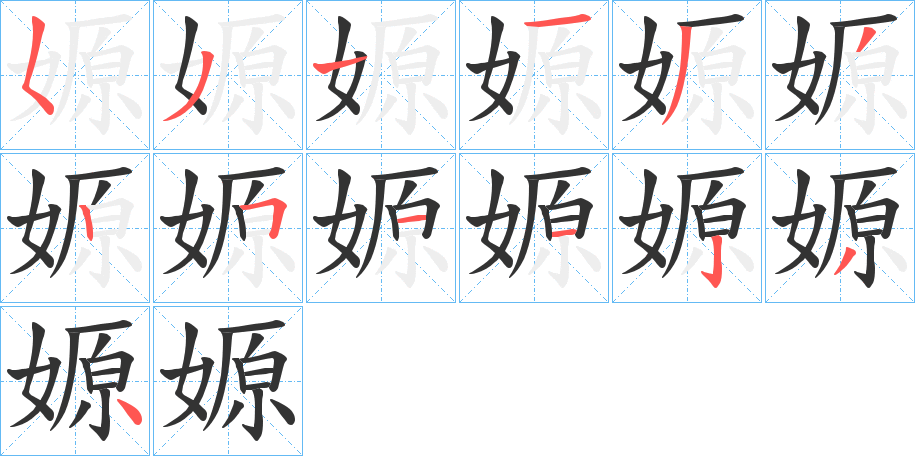 嫄字的笔顺分布演示