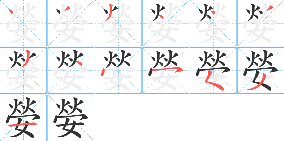 嫈字的笔顺分布演示