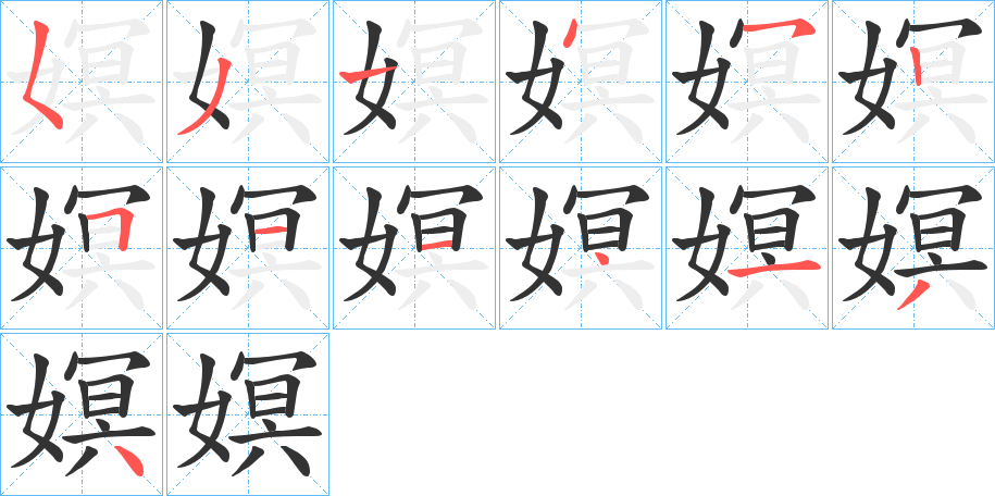 嫇字的笔顺分布演示